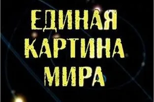 Единая картина мира 2011
