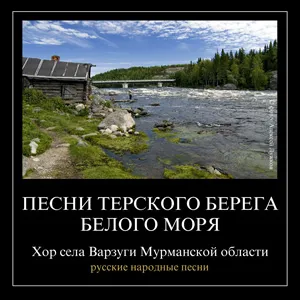 Песни Терского берега Белого моря