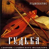 Средневековая славянская Гудьба. Глас Руси