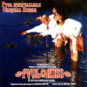 Государственный Вокально-хореографический Ансамбль Русь - Русь Изначальная