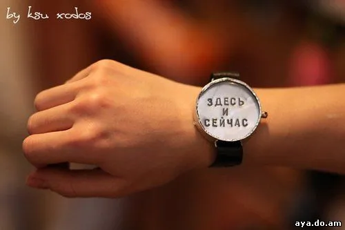 Здесь и сейчас
