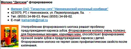 Осторожно! Молоко с фтором!