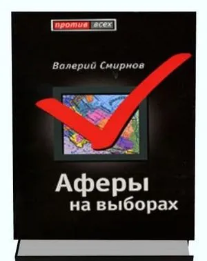 Валерий Смирнов. Афёры на выборах