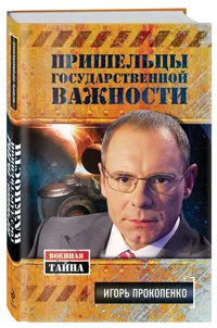 Игорь Прокопенко - Пришельцы государственной важности