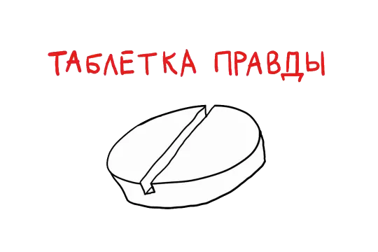 Таблетка Правды