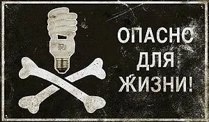 Энергосберегающие лампы - опасно для жизни!