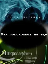 Среда обитания. Как сэкономить на еде (2011) SATRip