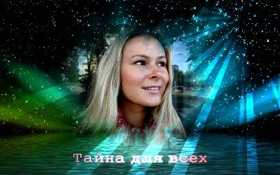 Александра Попова. Тайна для всех 2 [2011, Творческий]