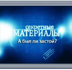 Секретные материалы 5. А был ли застой? (2011) SATRip