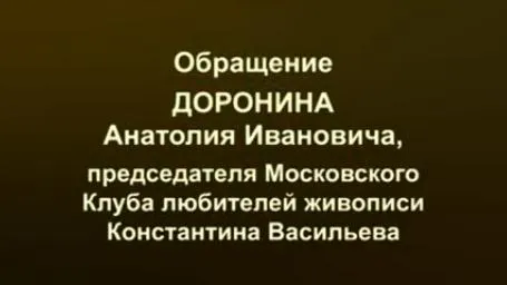 Новое обращение Доронина А.И. директора музея Константина Васильева