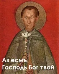 Равноапостольный князь всея России Владимир Путин