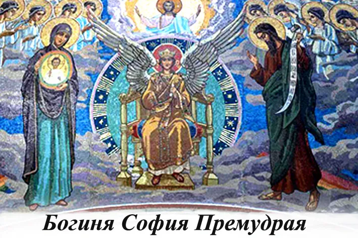 Искажение образа Богини Софии Искажение образа Богини Софии