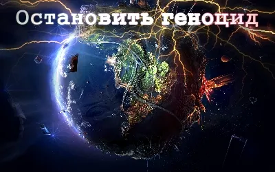 Николай Левашов. Борьба против уничтожения Русов 2