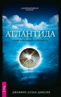 Атлантида. Уроки исчезнувшего континента