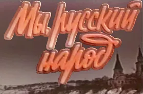 Кого нам считать русским?