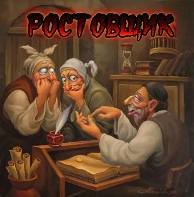 Ростовщичество: Вредоносный паразитизм