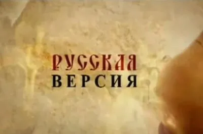Русский ответ НТВшникам !