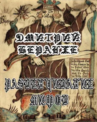 Дмитрий Беранже. Развенчивание мифов (фильм)