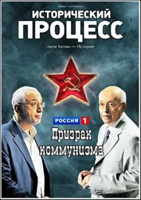 Исторический процесс – 12: Призрак коммунизма (2.11.2011) SATRip