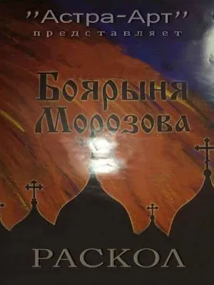 Боярыня Морозова. Раскол (2011) SATRip