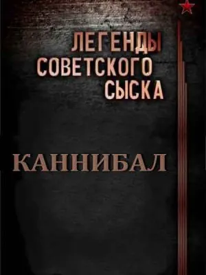 Легенды советского сыска. Каннибал (2011) SATRip