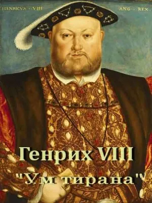 Генрих VIII. Ум тирана / Henry VIII. Mind of a Tyrant (2010) SATRip