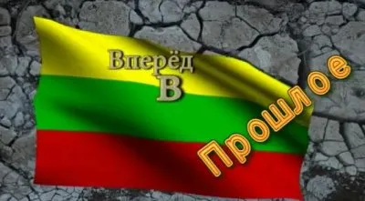 Вперед в прошлое