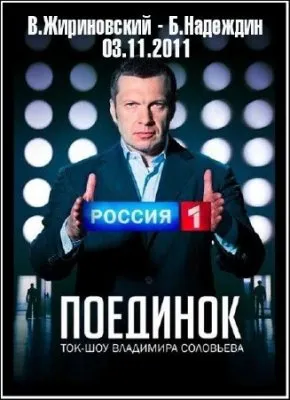 Поединок с Владимиром Соловьевым: В Жириновский и Б. Надеждин (2011) SATRip