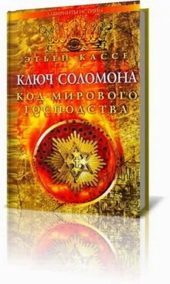 Этьен Кассе - Ключ Соломона Код мирового господства (Истинная цель Христианства)