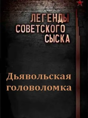 Легенды советского сыска. Дьявольская головоломка (2011) SATRip