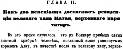 «Путешествие в 1286 году по Татарии и другим странам Востока Марко Поло, венецианского дворянина, прозванного Миллионером», 3 части (1873 г.)
