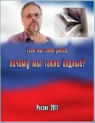 Михаил Хазин. Если мы такие умные, почему мы такие бедные? (02.11.2011) WEBRip
