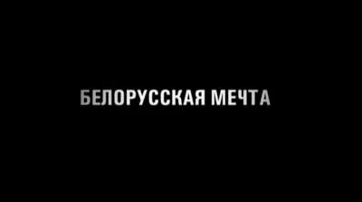 Белорусская мечта - вся правда о президентских выборах