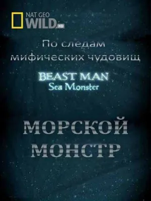 По следам мифических чудовищ. Морской монстр / Beast man. Sea Monster (2010) HDTVRip