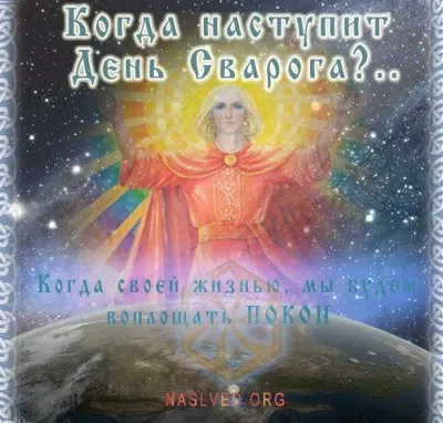 Славянский мир:Когда наступит день Сварога?