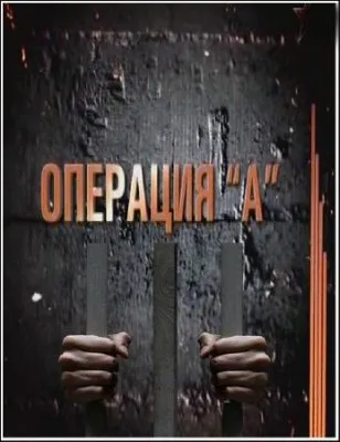 Легенды советского сыска. «Операция  А» (эфир от 2011.11.08) SATRip