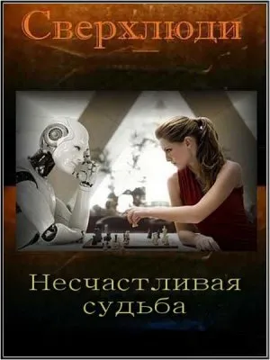 Сверхлюди. Несчастная судьба (2011) SATRip