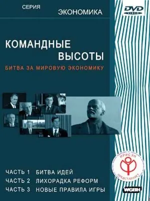 Командные высоты / Commanding Heights (2008) SATRip