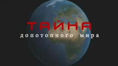 Тайна допотопного мира