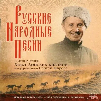 Хор Донских Казаков под управлением Сергея Жарова - Русские народные песни