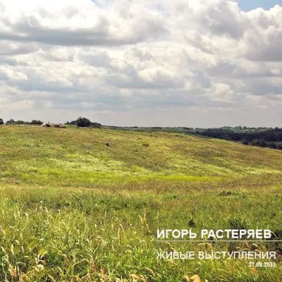 Игорь Растеряев -  Живые выступления
