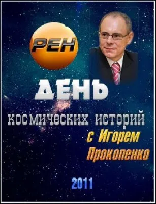 День космических историй на РЕН ТВ (2011) SATRip