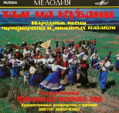 Там на Кубани (Народные песни казаков)