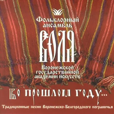 Фольклорный ансамбль “Воля” - Во прошлом году