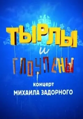 Михаил Задорнов: «Тырлы и глоупены»