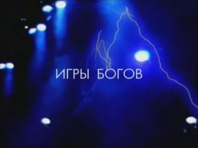 ПРОЕКТ ИГРЫ БОГОВ