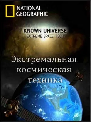 Известная Вселенная. Экстремальная космическая техника / Extreme Space Tech (2011) SATRip