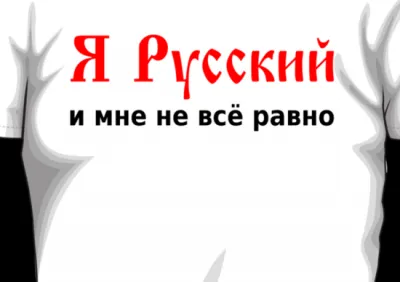 Русские на Западе – эра пробуждения