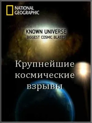 Известная Вселенная. Крупнейшие космические взрывы / Biggest Cosmic Blasts (2011) SATRip