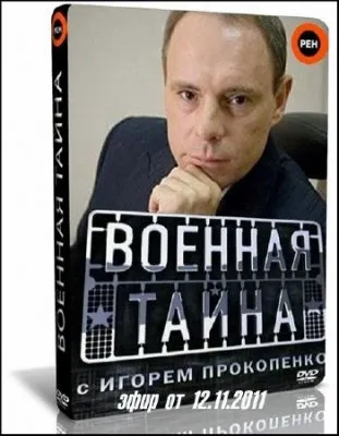Военная тайна (эфир от 12.11.2011) SATRip